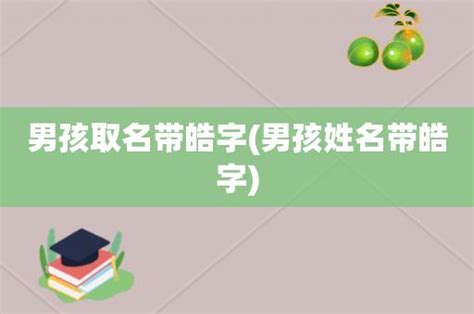 皓意思名字|皓字取名男孩有寓意(250个)